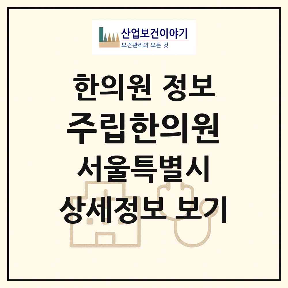 2026 주립한의원 (서울 송파구 문정1동)|한의원|요양기관 정보