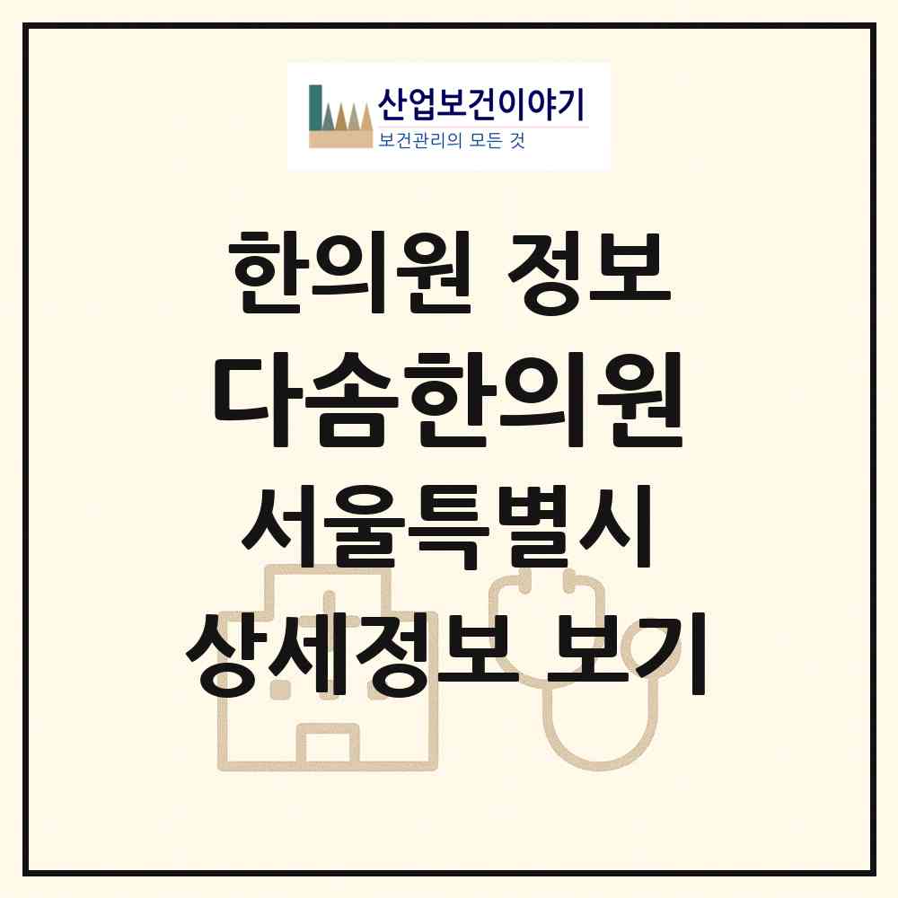 2026 다솜한의원 (서울 강남구 대치1동)|한의원|요양기관 정보