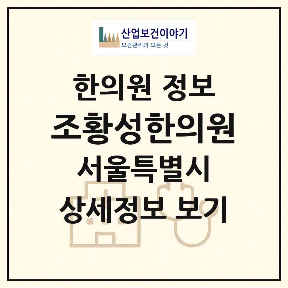 2026 조황성한의원 (서울 강서구 화곡4동)|한의원|요양기관 정보