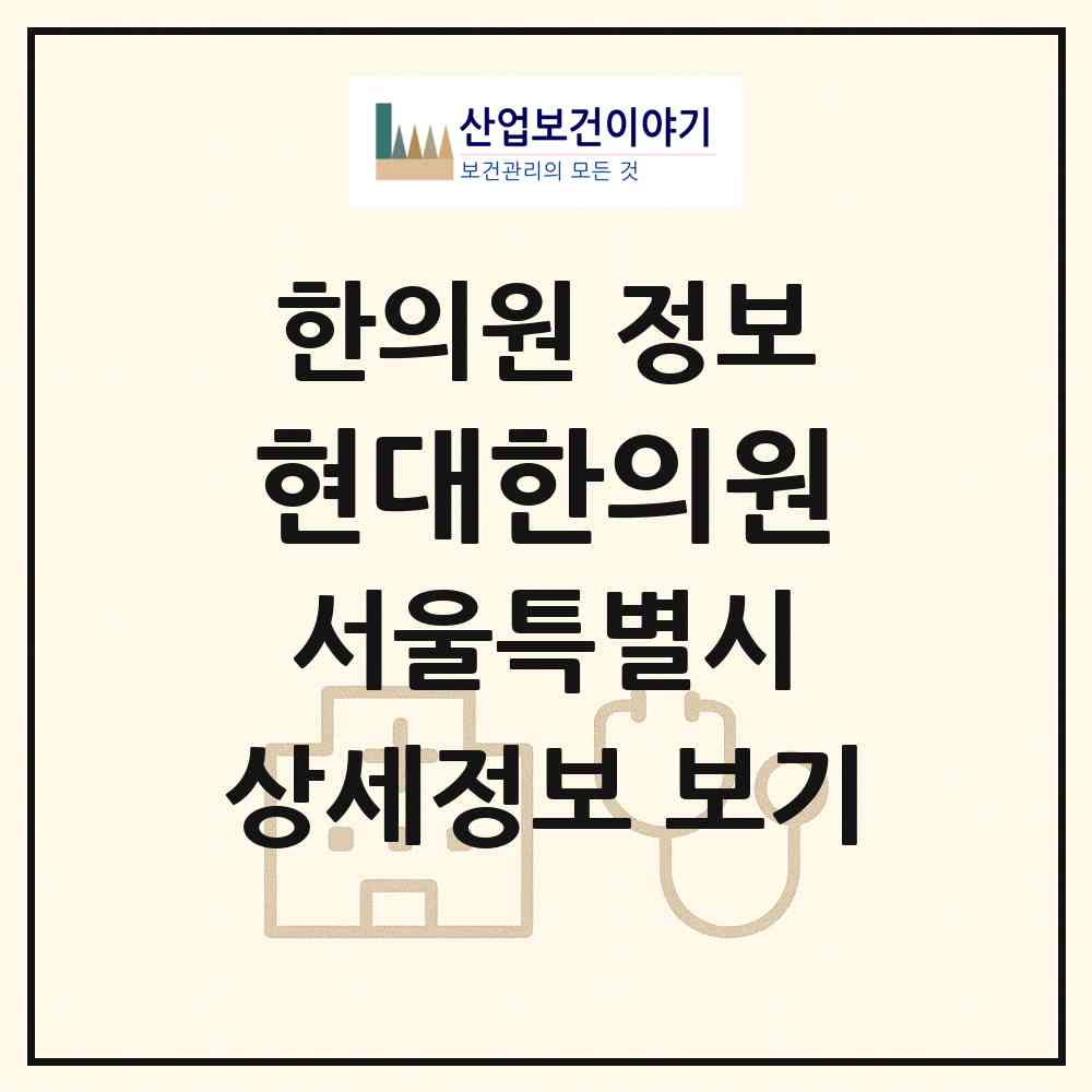 2026 현대한의원 (서울 서대문구 북아현동)|한의원|요양기관 정보