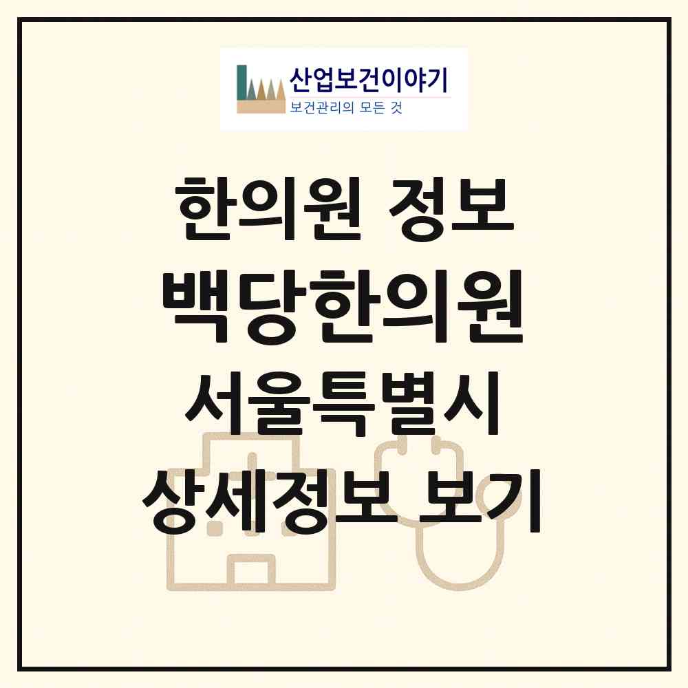 2026 백당한의원 (서울 강동구 성내3동)|한의원|요양기관 정보