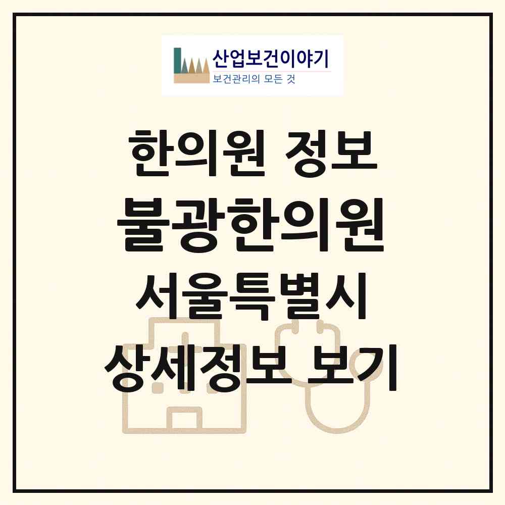 2026 불광한의원 (서울 은평구 대조동)|한의원|요양기관 정보