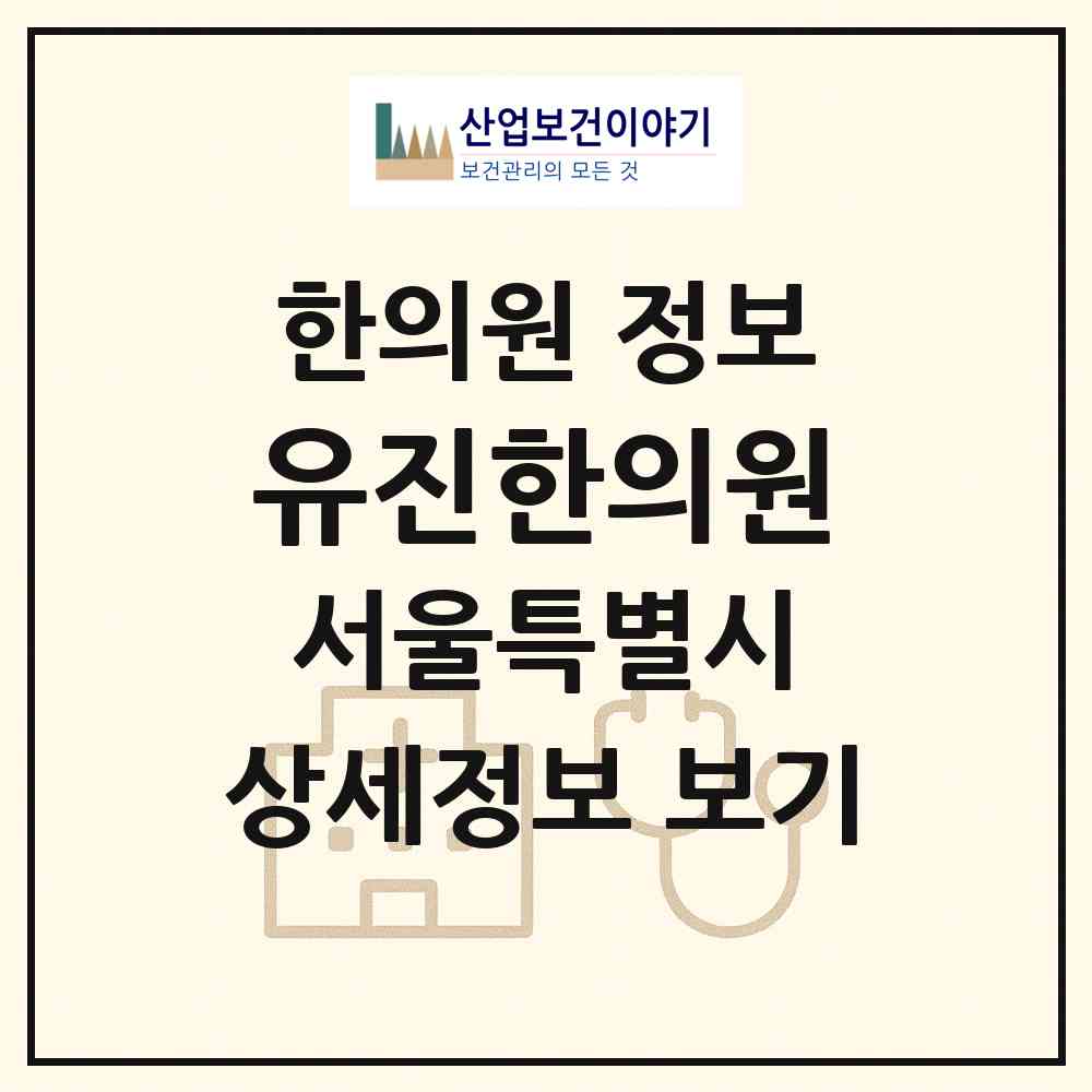 2026 유진한의원 (서울 영등포구 당산2동)|한의원|요양기관 정보