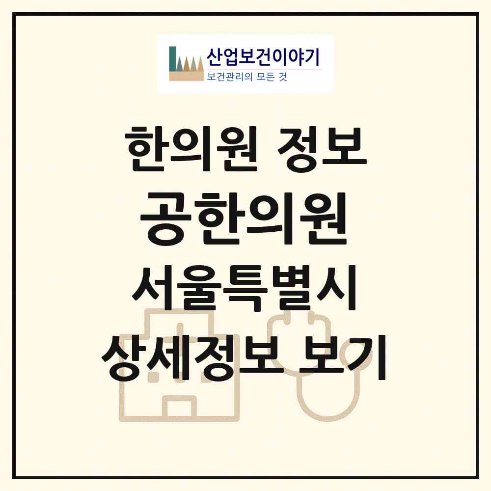 2026 공한의원 (서울 중랑구 면목제3.8동)|한의원|요양기관 정보