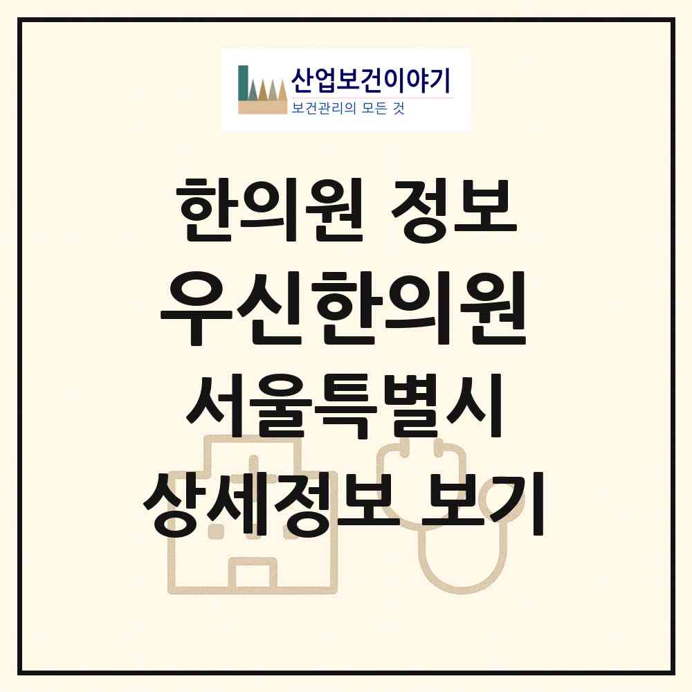2026 우신한의원 (서울 영등포구 신길3동)|한의원|요양기관 정보