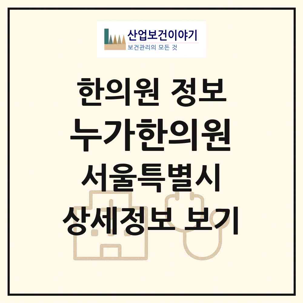 2026 누가한의원 (서울 동작구 신대방2동)|한의원|요양기관 정보