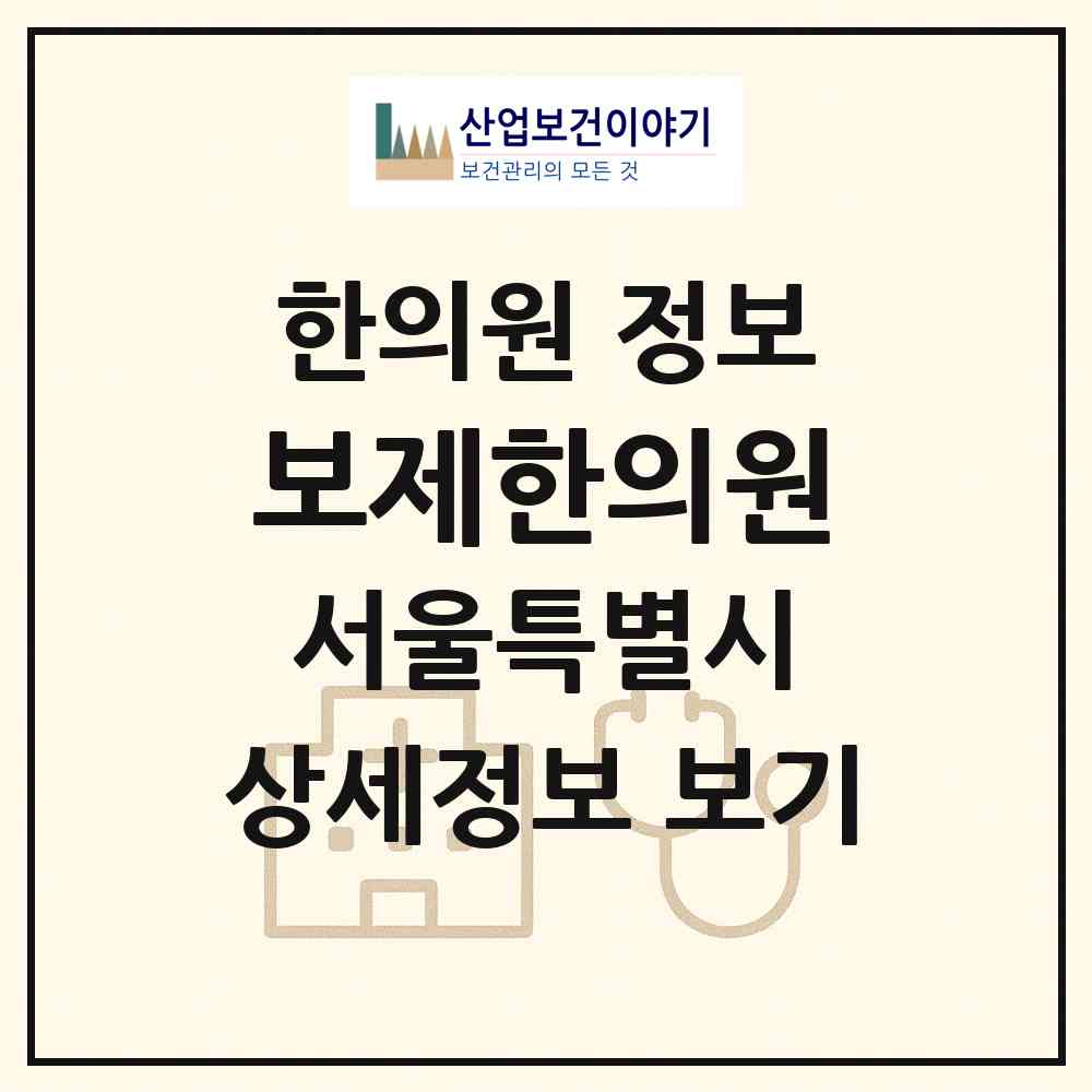 2026 보제한의원 (서울 영등포구 당산1동)|한의원|요양기관 정보