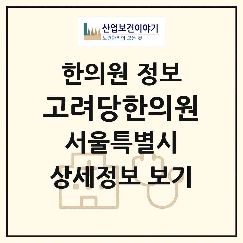 2026 고려당한의원 (서울 강남구 청담동)|한의원|요양기관 정보