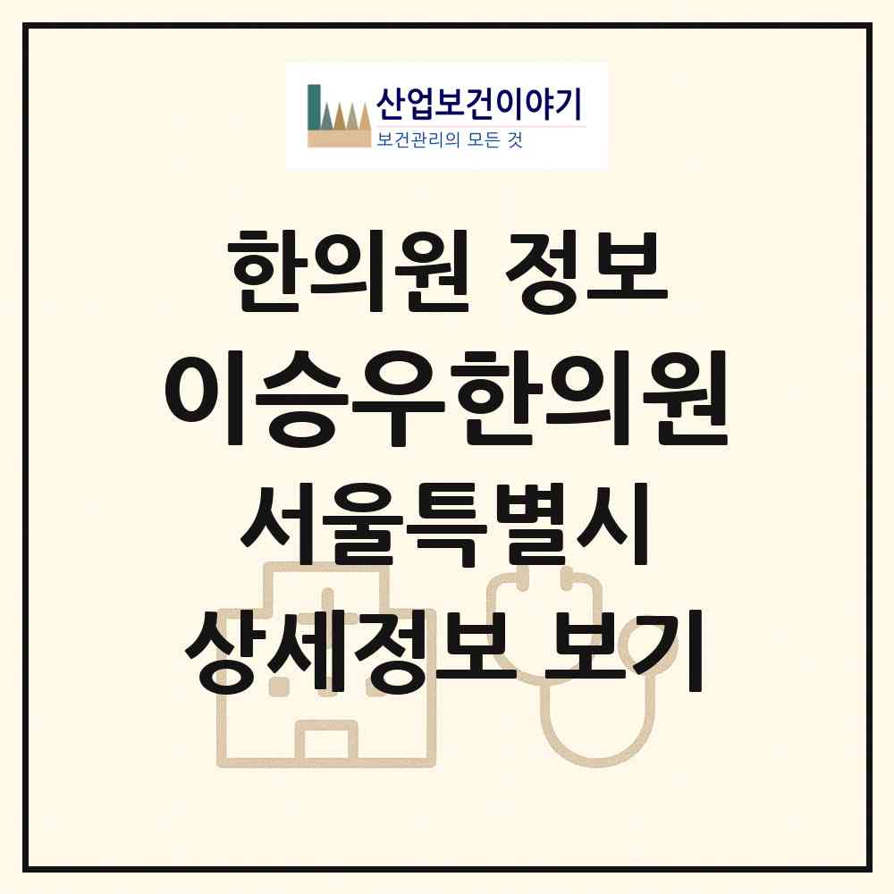 2026 이승우한의원 (서울 강남구 수서동)|한의원|요양기관 정보