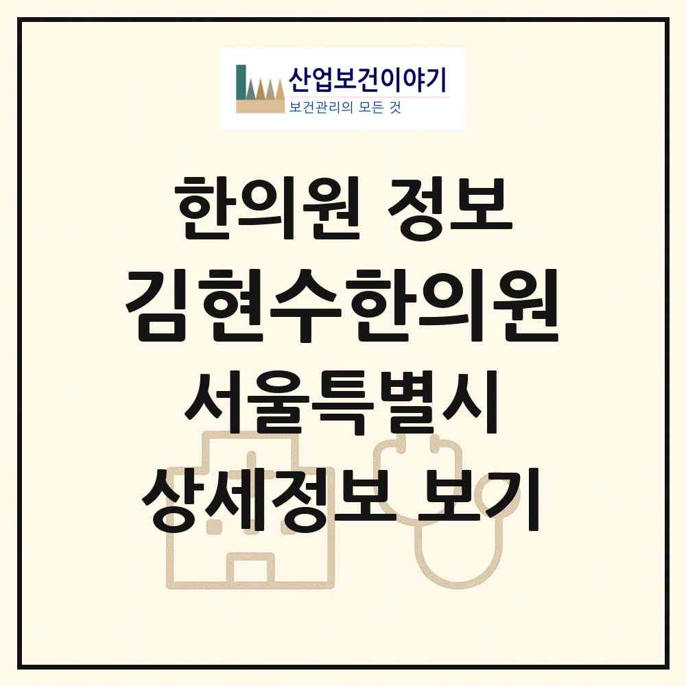 2026 김현수한의원 (서울 강남구 삼성1동)|한의원|요양기관 정보