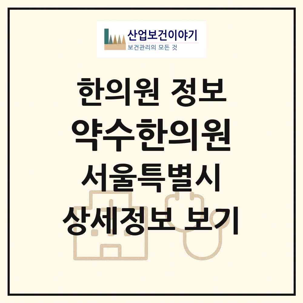 2026 약수한의원 (서울 중구 청구동)|한의원|요양기관 정보