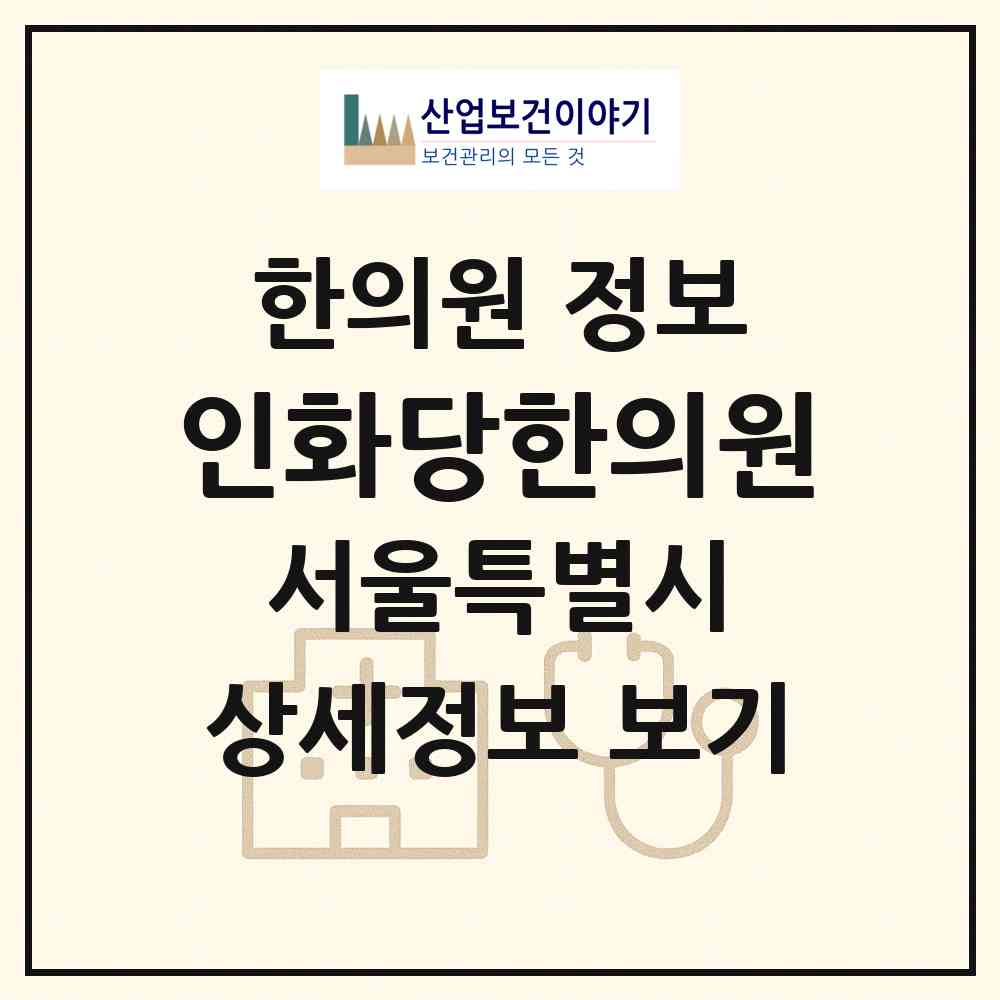 2026 인화당한의원 (서울 송파구 잠실본동)|한의원|요양기관 정보