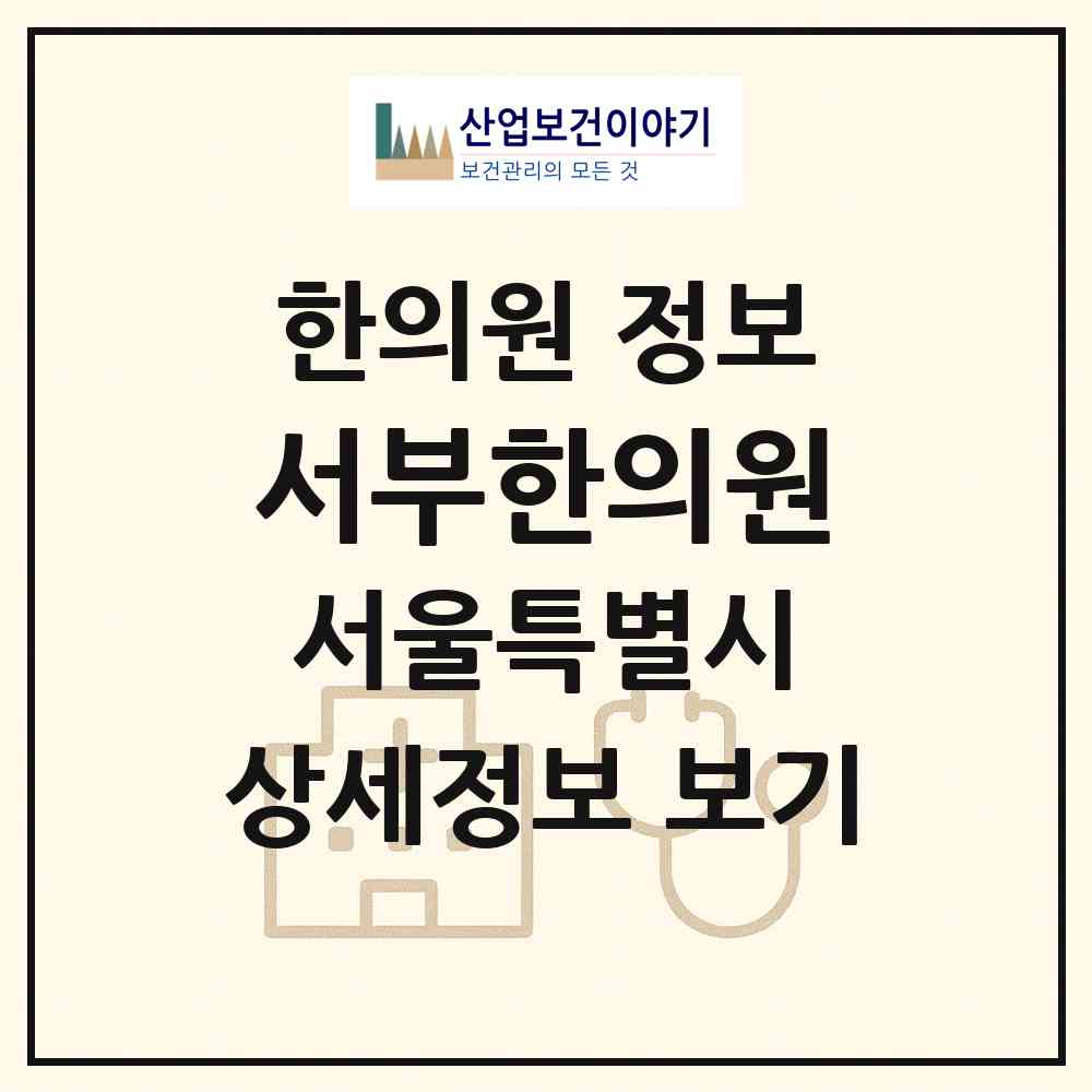 2026 서부한의원 (서울 은평구 응암1동)|한의원|요양기관 정보