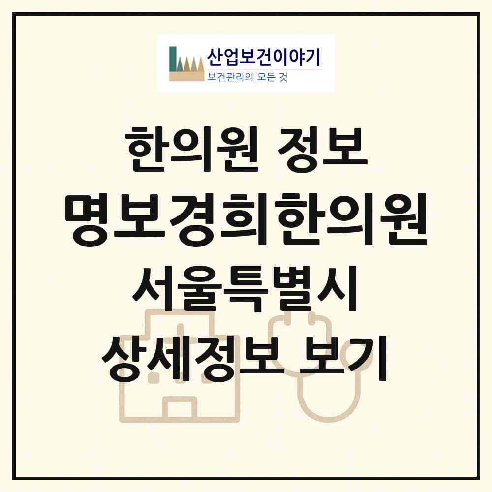 2026 명보경희한의원 (서울 성북구 월곡1동)|한의원|요양기관 정보