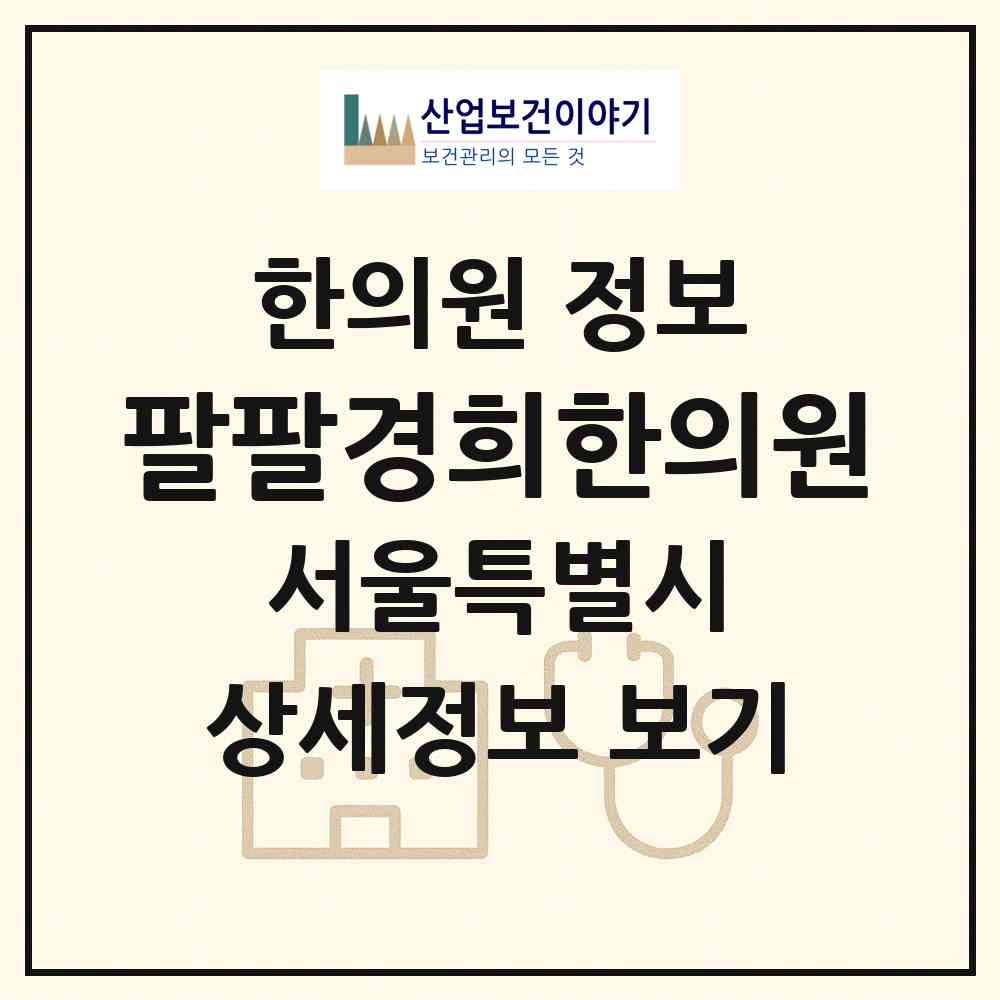 2026 팔팔경희한의원 (서울 강서구 화곡6동)|한의원|요양기관 정보