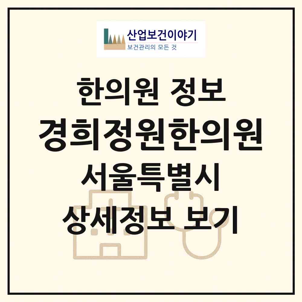 2026 경희정원한의원 (서울 강남구 역삼1동)|한의원|요양기관 정보