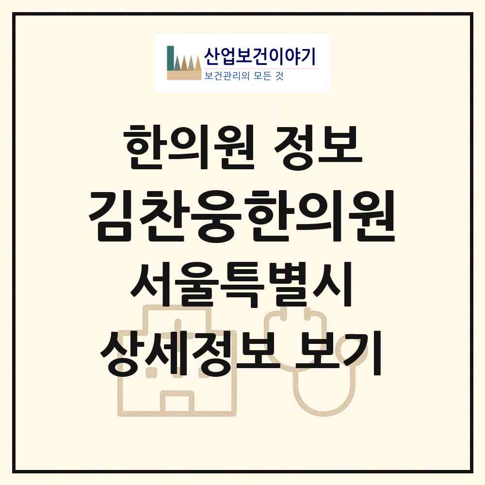 2026 김찬웅한의원 (서울 송파구 마천2동)|한의원|요양기관 정보
