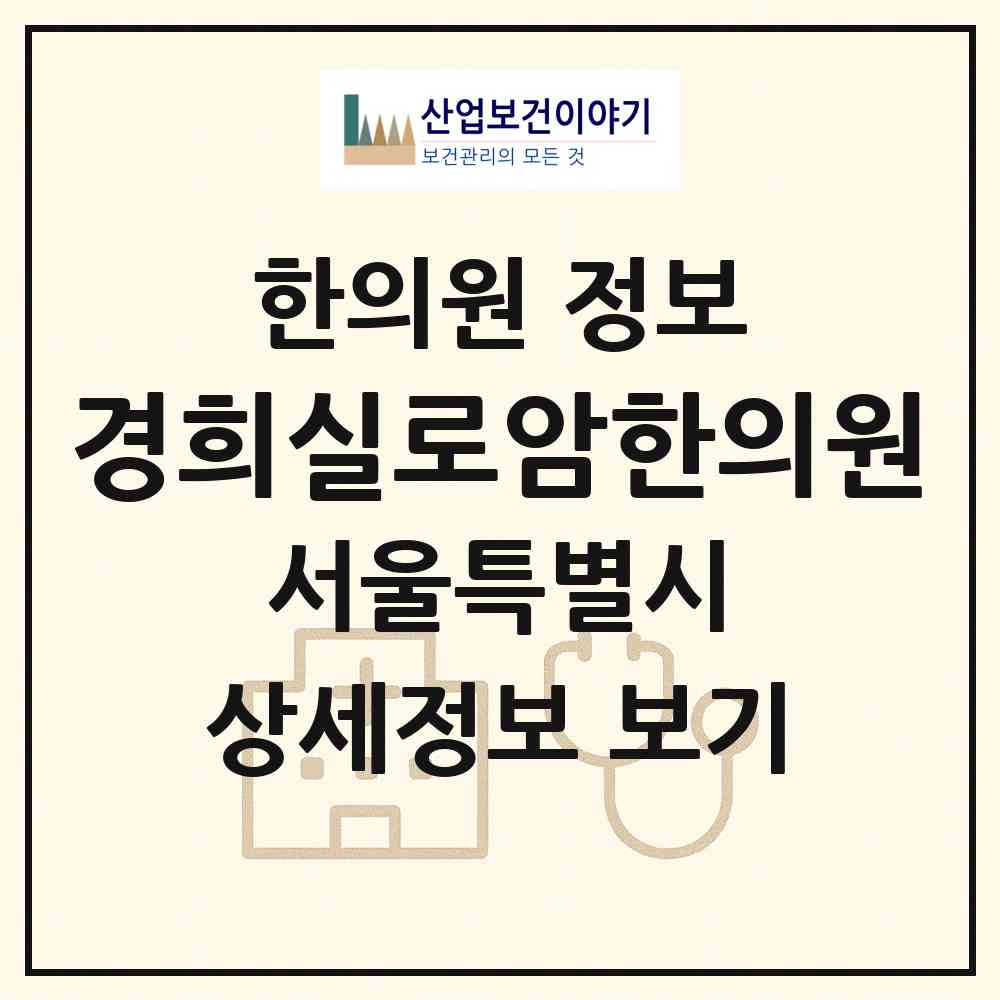 2026 경희실로암한의원 (서울 강서구 발산1동)|한의원|요양기관 정보
