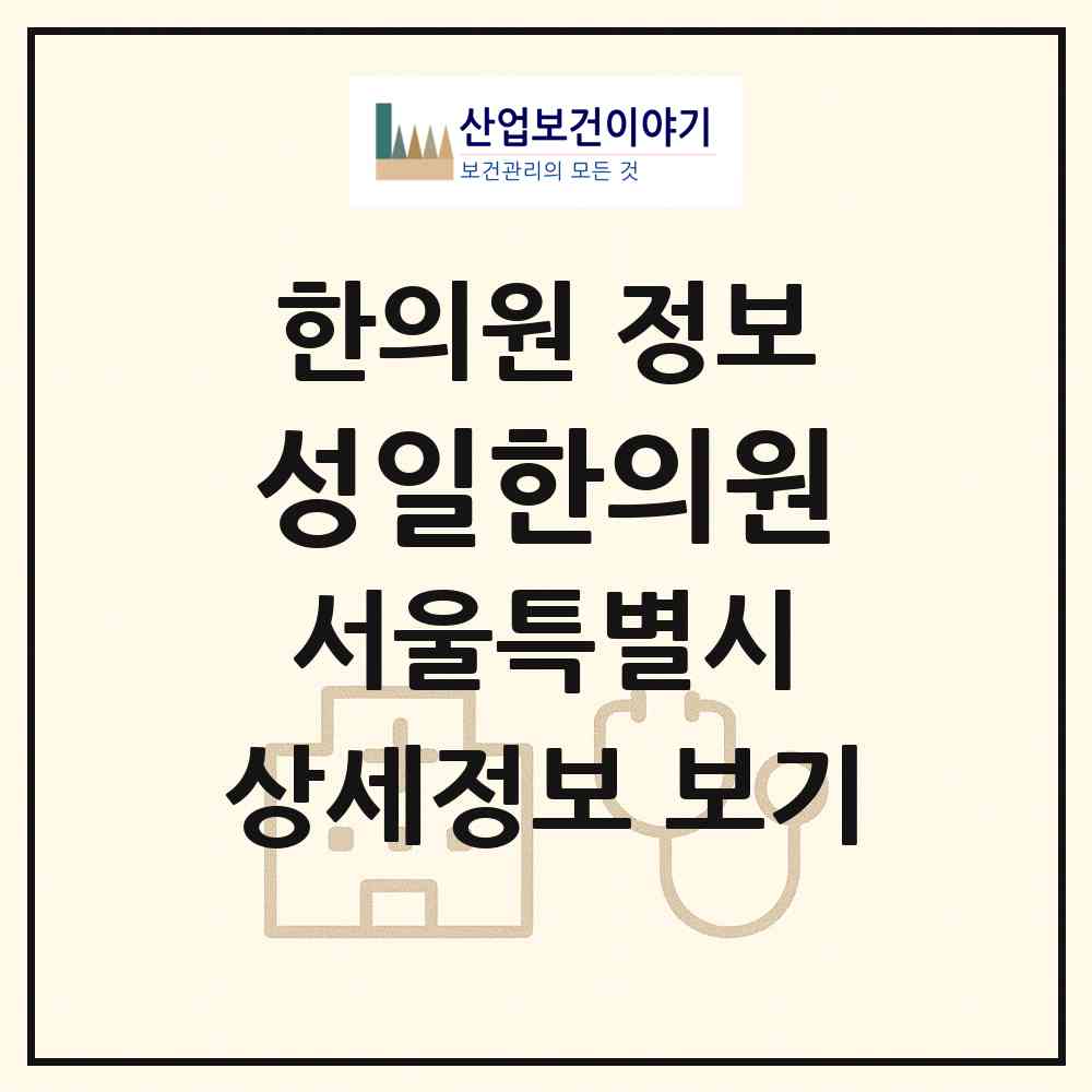 2026 성일한의원 (서울 강동구 천호1동)|한의원|요양기관 정보