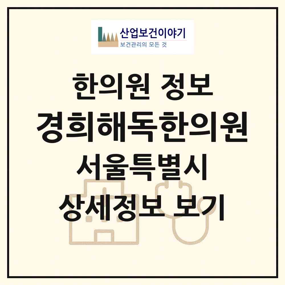 2026 경희해독한의원 (서울 노원구 상계1동)|한의원|요양기관 정보