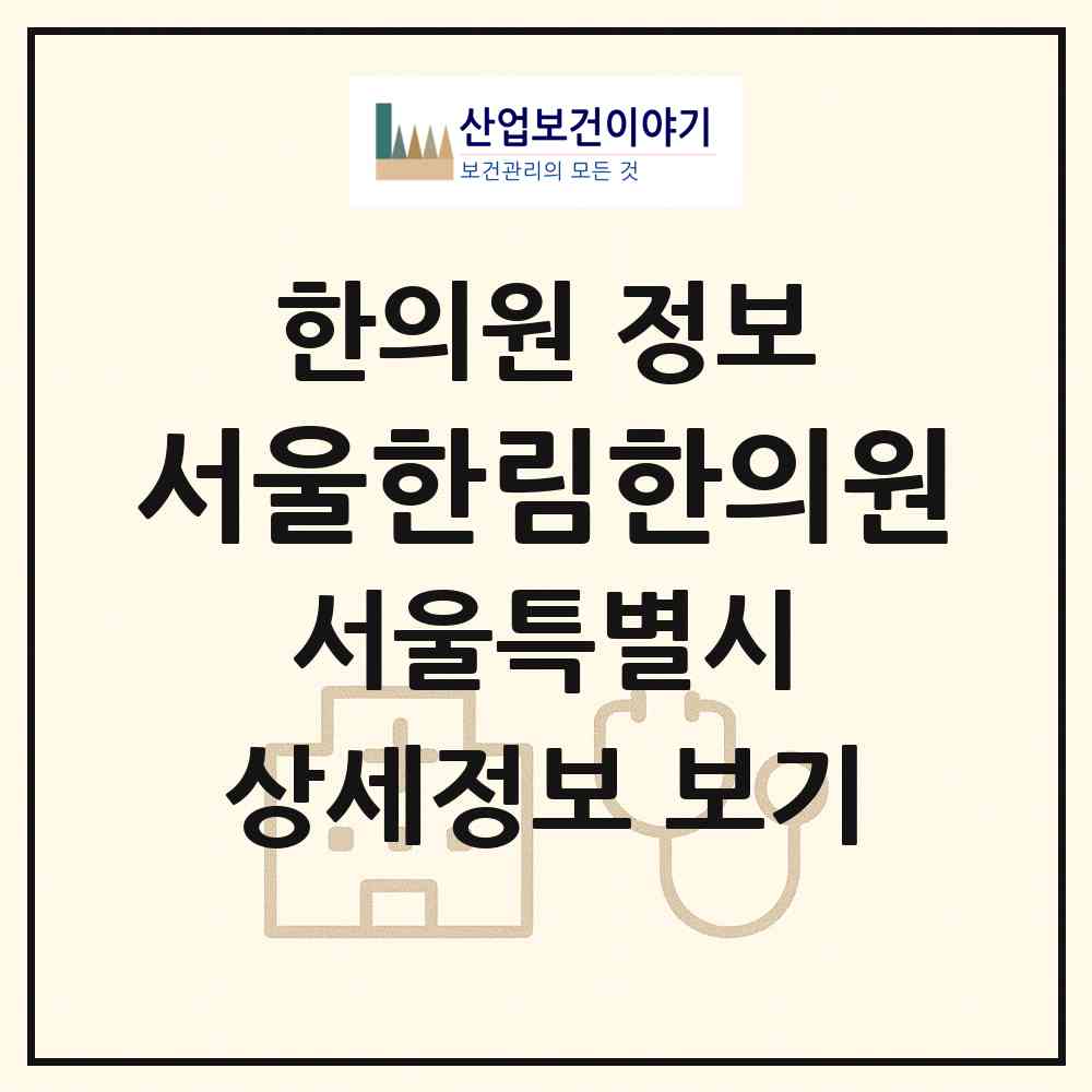2026 서울한림한의원 (서울 동대문구 답십리1동)|한의원|요양기관 정보