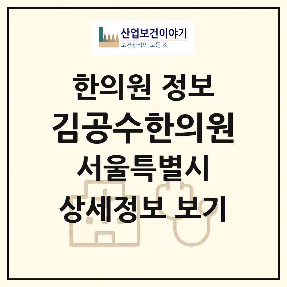 2026 김공수한의원 (서울 송파구 잠실본동)|한의원|요양기관 정보