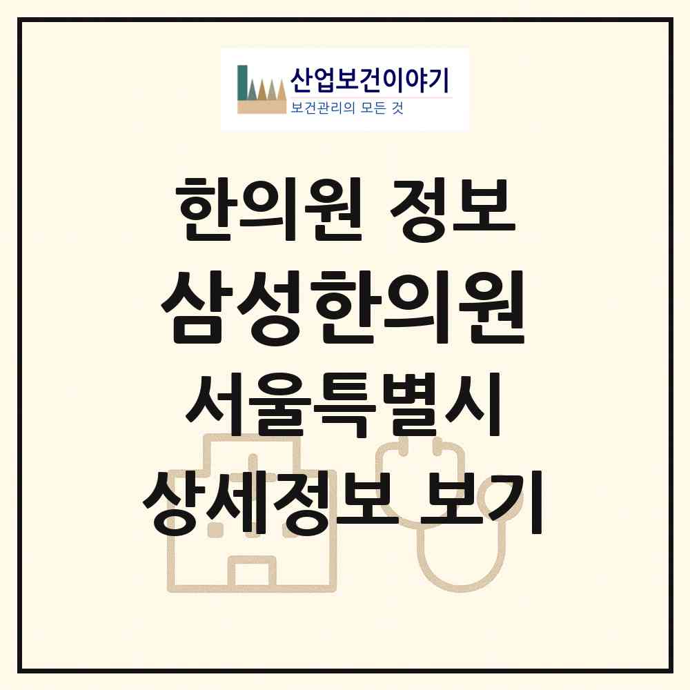 2026 삼성한의원 (서울 마포구 도화동)|한의원|요양기관 정보