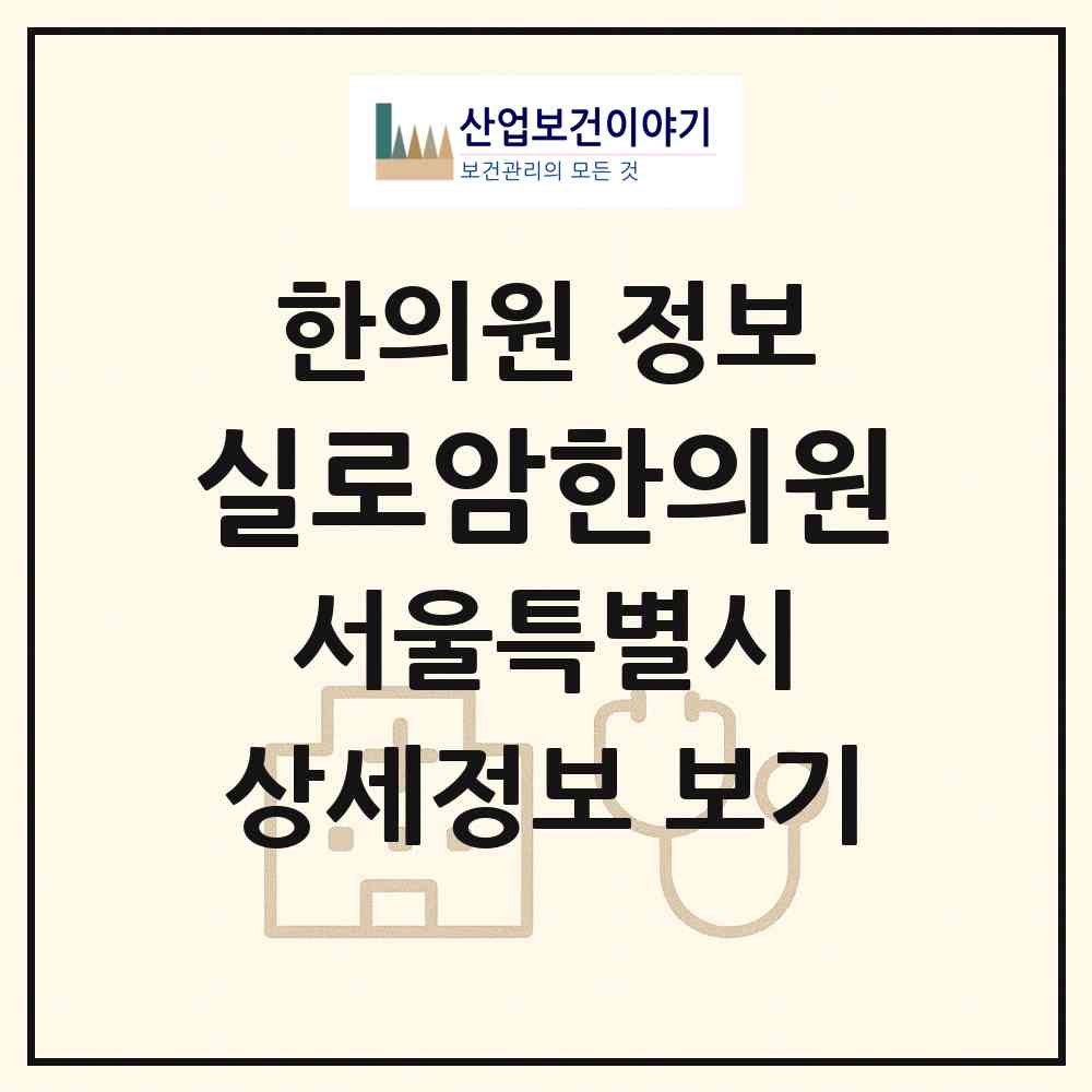 2026 실로암한의원 (서울 구로구 개봉2동)|한의원|요양기관 정보