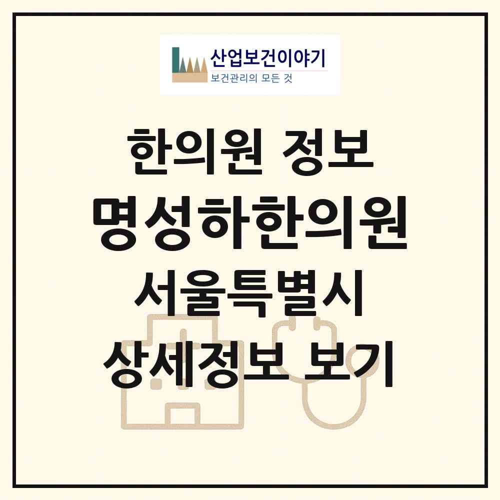 2026 명성하한의원 (서울 성북구 장위2동)|한의원|요양기관 정보