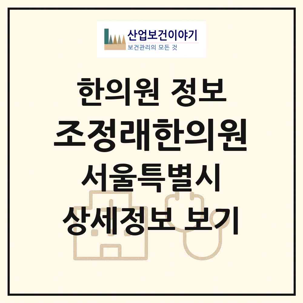 2026 조정래한의원 (서울 강동구 암사2동)|한의원|요양기관 정보