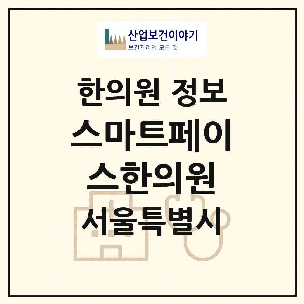 2026 스마트페이스한의원 (서울 강남구 역삼2동)|한의원|요양기관 정보