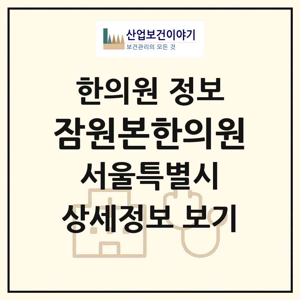 2026 잠원본한의원 (서울 서초구 잠원동)|한의원|요양기관 정보