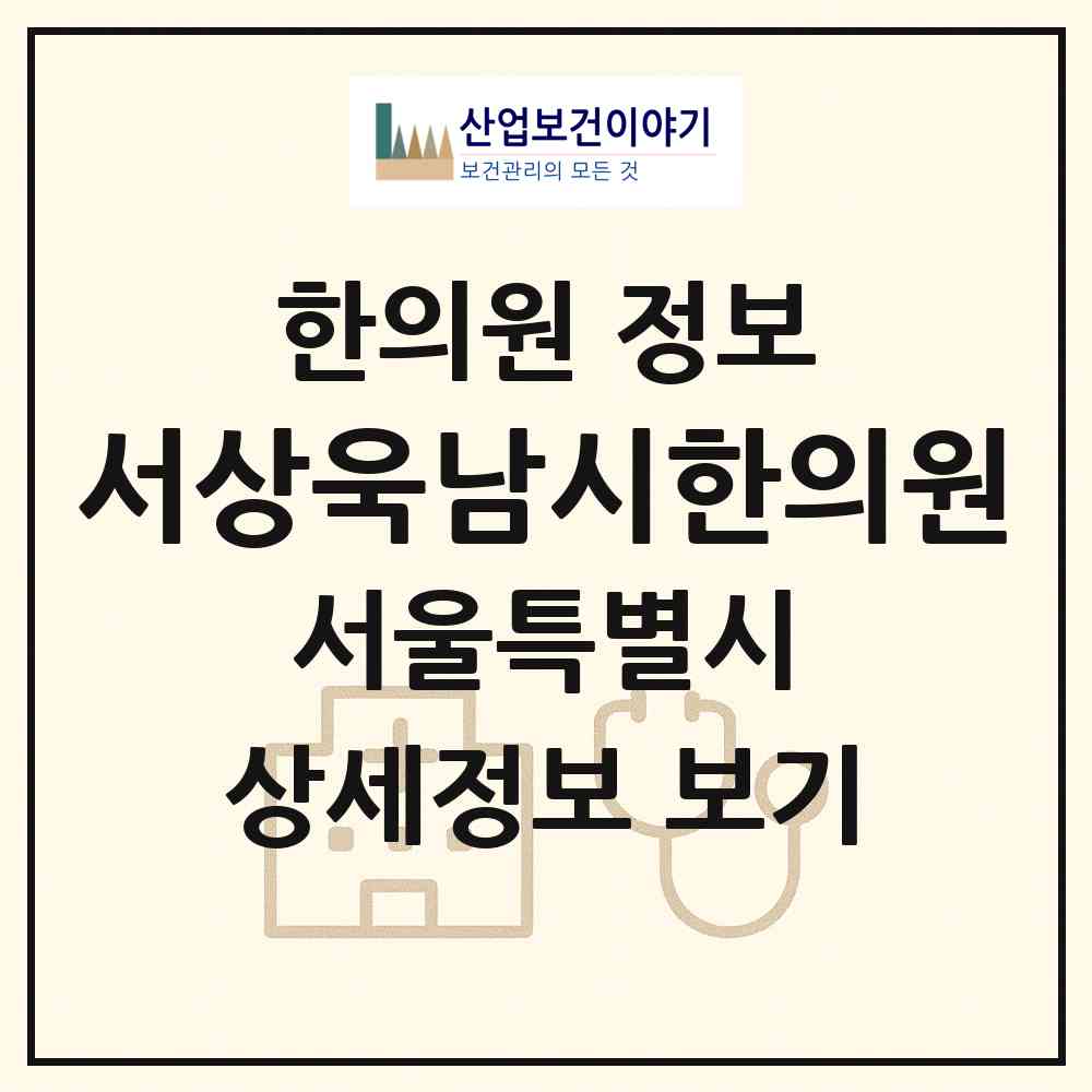 2026 서상욱남시한의원 (서울 중구 회현동)|한의원|요양기관 정보