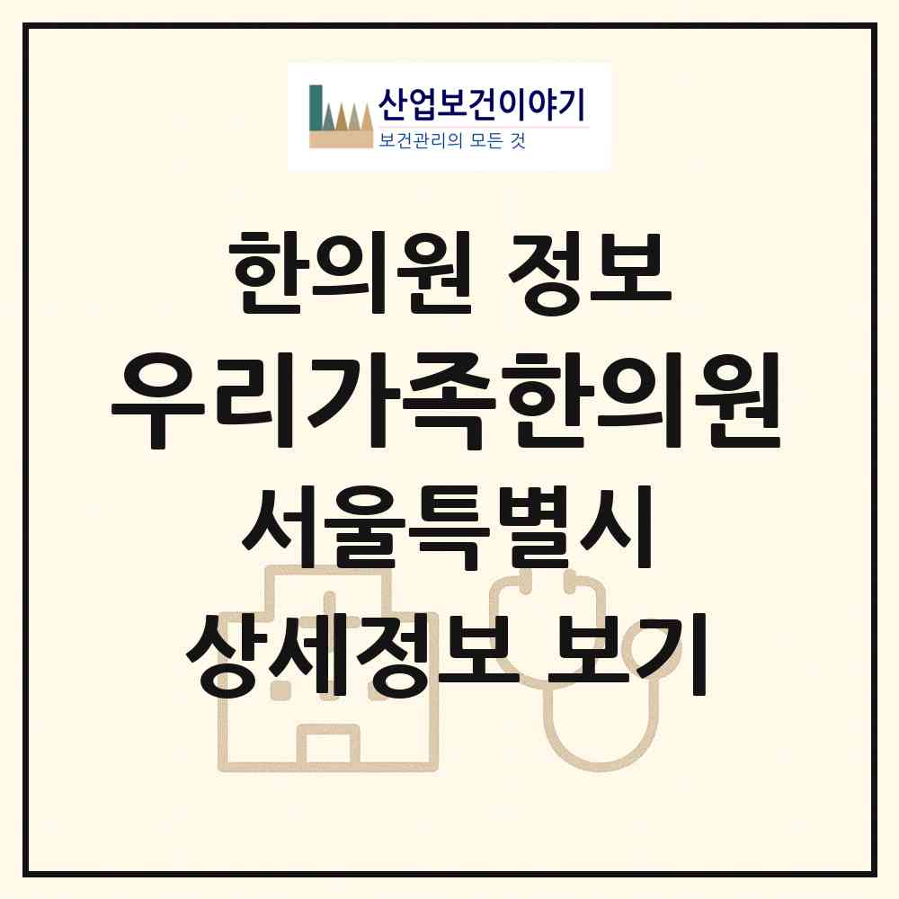 2026 우리가족한의원 (서울 영등포구 신길6동)|한의원|요양기관 정보