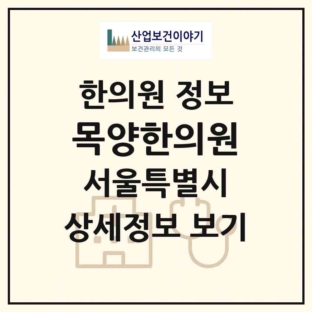 2026 목양한의원 (서울 양천구 신정7동)|한의원|요양기관 정보