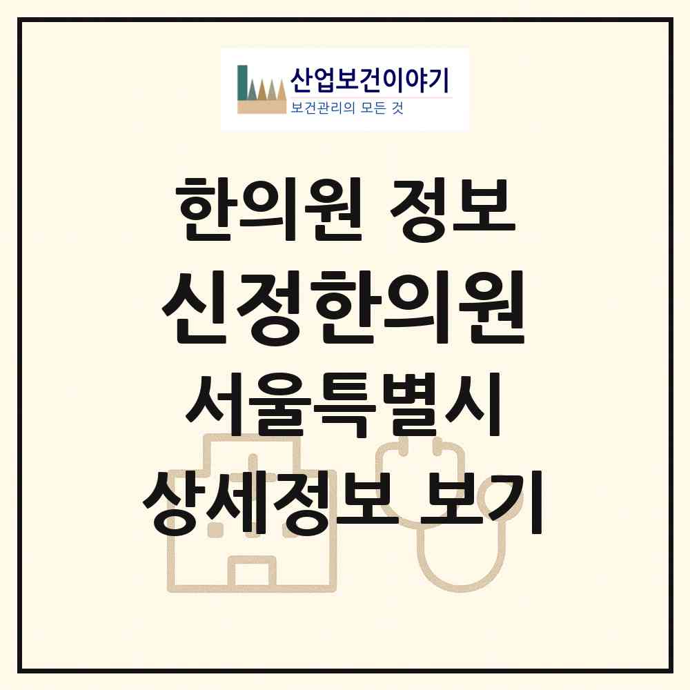 2026 신정한의원 (서울 양천구 신정2동)|한의원|요양기관 정보
