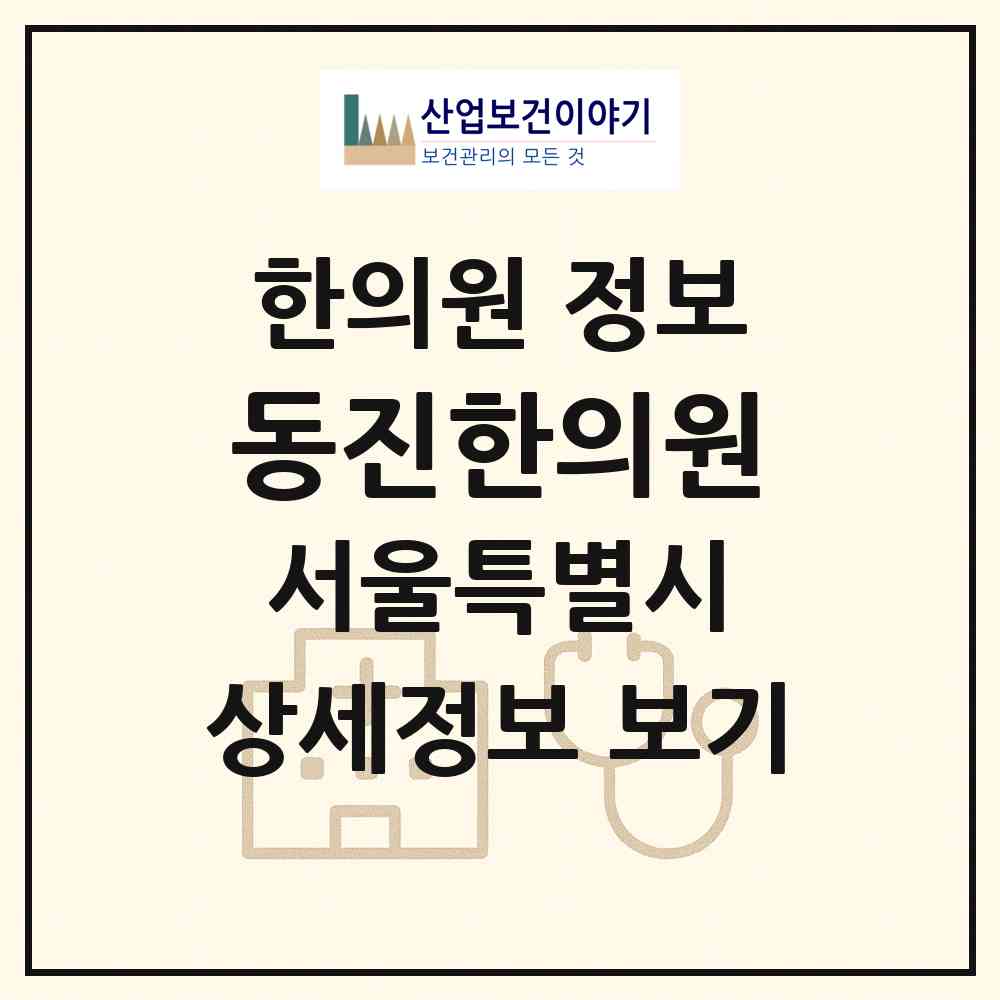 2026 동진한의원 (서울 양천구 목1동)|한의원|요양기관 정보