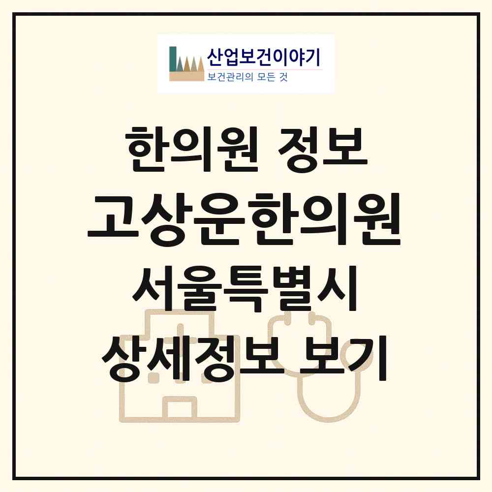 2026 고상운한의원 (서울 강북구 우이동)|한의원|요양기관 정보
