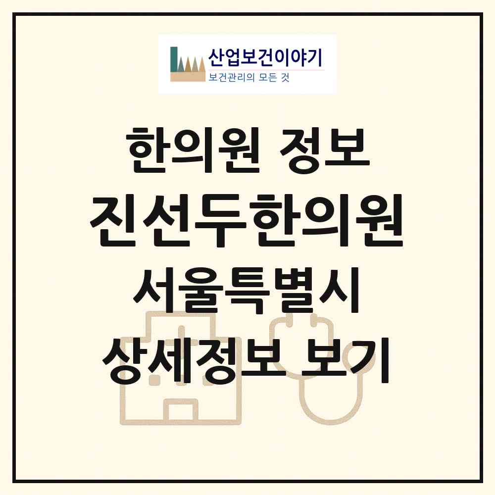 2026 진선두한의원 (서울 은평구 신사1동)|한의원|요양기관 정보