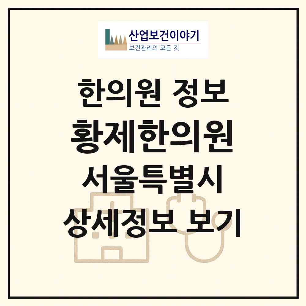 2026 황제한의원 (서울 양천구 신정1동)|한의원|요양기관 정보