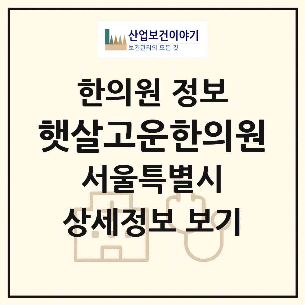 2026 햇살고운한의원 (서울 서초구 양재2동)|한의원|요양기관 정보