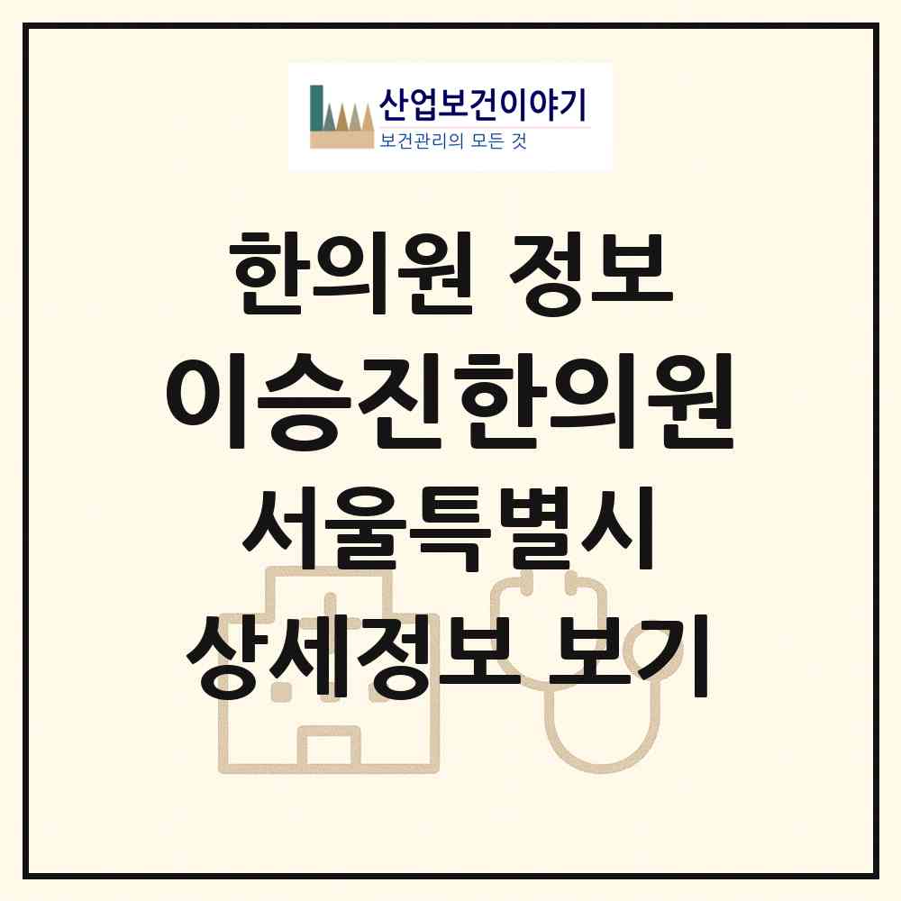2026 이승진한의원 (서울 동작구 사당1동)|한의원|요양기관 정보