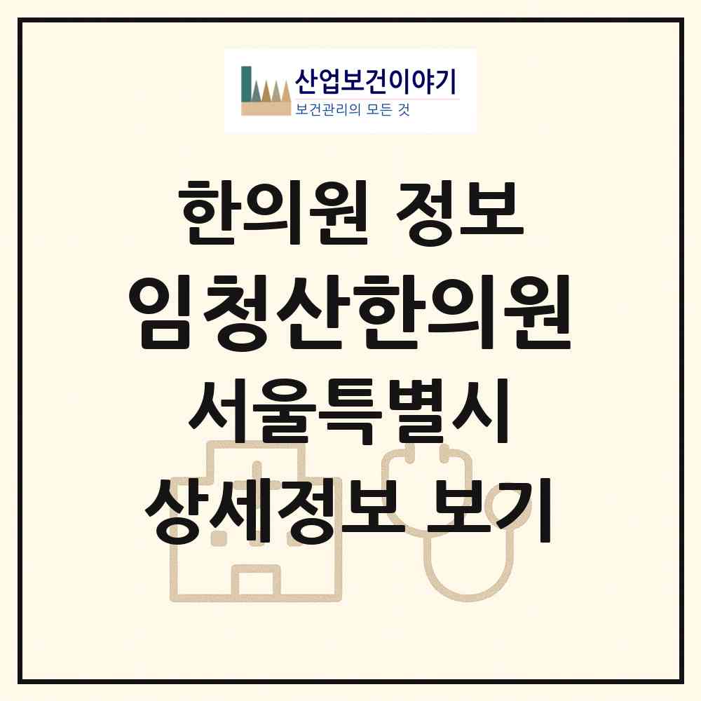 2026 임청산한의원 (서울 성동구 행당2동)|한의원|요양기관 정보