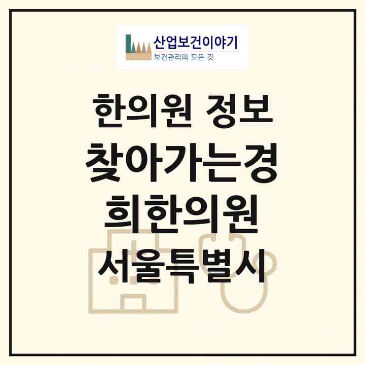 2026 찾아가는경희한의원 (서울 송파구 잠실7동)|한의원|요양기관 정보
