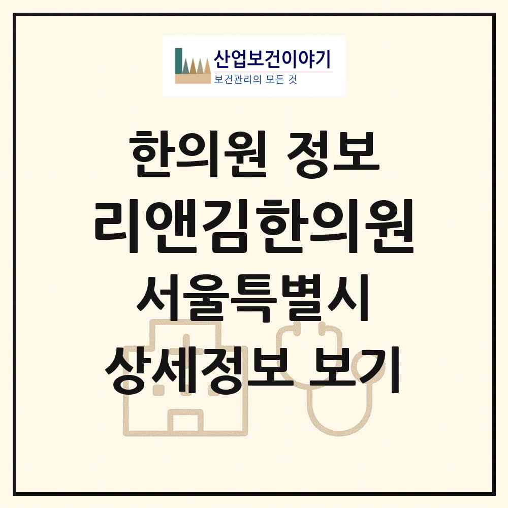 2026 리앤김한의원 (서울 서초구 서초1동)|한의원|요양기관 정보