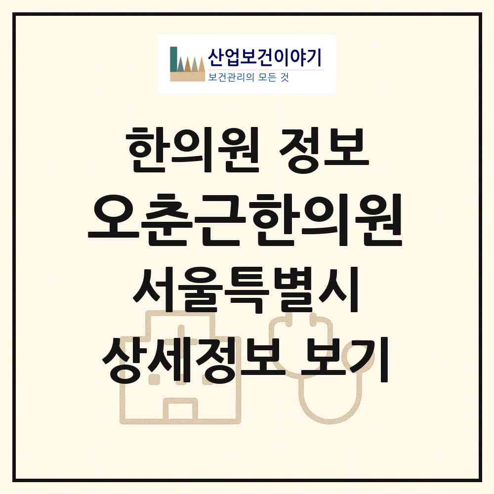 2026 오춘근한의원 (서울 은평구 응암1동)|한의원|요양기관 정보