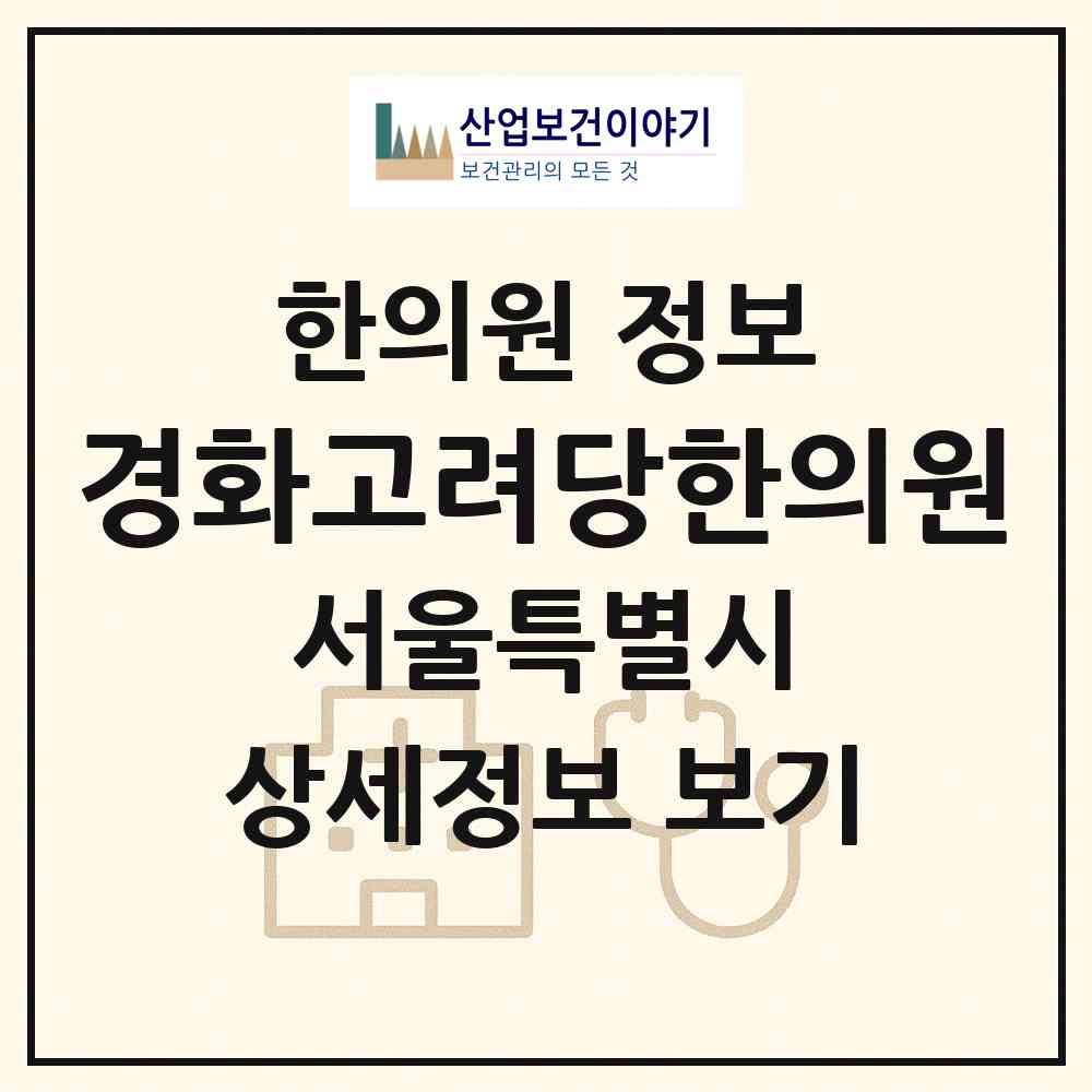 2026 경화고려당한의원 (서울 동대문구 제기동)|한의원|요양기관 정보