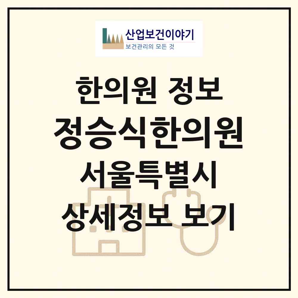 2026 정승식한의원 (서울 강동구 성내2동)|한의원|요양기관 정보