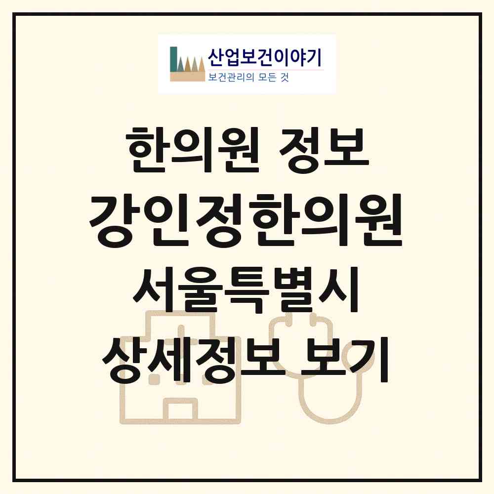 2026 강인정한의원 (서울 송파구 가락본동)|한의원|요양기관 정보