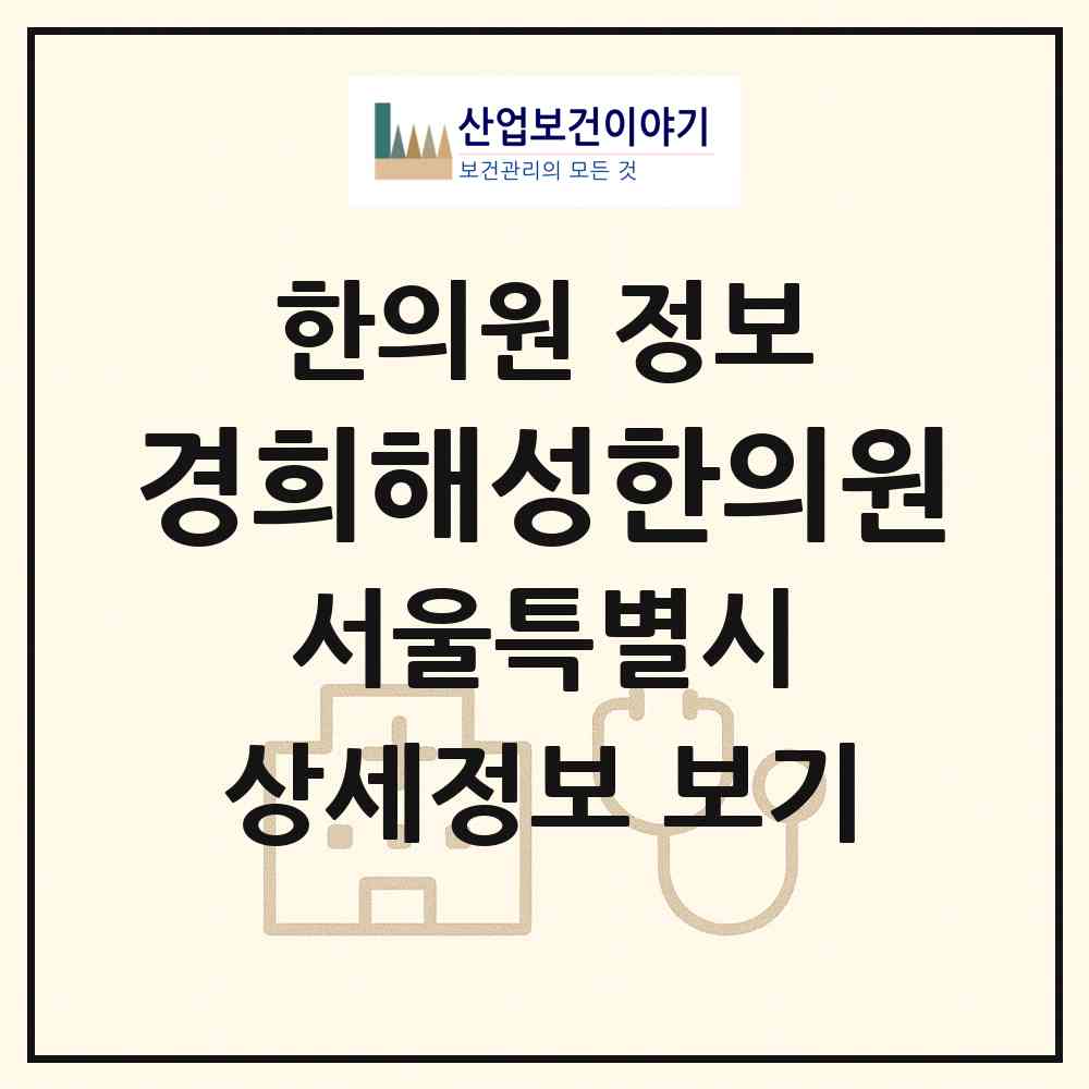 2026 경희해성한의원 (서울 강동구 암사3동)|한의원|요양기관 정보